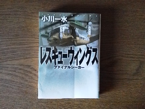 小川一水氏の「ファイナルシーカー レスキューウィングス」を読み終えました．ちょこっとファンタジーが入っていますが，航空自衛隊の救難飛行隊の活動を実際の取材に基づいて描いた作品です．以前テレビドラマ化された「空飛ぶ広報室」も面白かったですね．