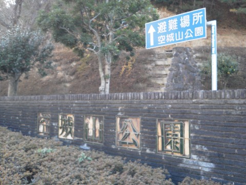 この写真は,空城山公園の入り口です.ここをウロウロし始めてから,もう10年以上になるのでしょうか・・・