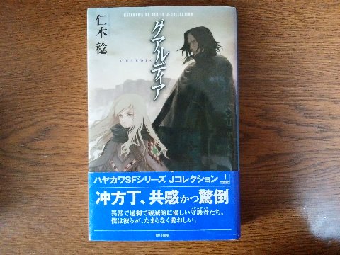 仁木稔氏の「グアルディア」を読み終えました。この著者さん、この名前で女性なんですよね。デビュー作ですが、対策です。グアルディアはたぶんガーディアン（守護者）に相当するスペイン語でしょう。舞台も未来の南米で、地名・人名などスペイン風の単語が山盛りです。