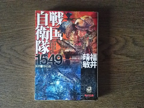 福井晴敏氏の「戦国自衛隊1549」を読み終えました.半村良氏の「戦国自衛隊」は大昔に読んだし映画も観たので,単にその焼き直しかなと思っていました.でもさすが自衛隊マニアの福井さん,「亡国のイージス」とか「戦場のローレライ」と同じような雰囲気が楽しめました.
