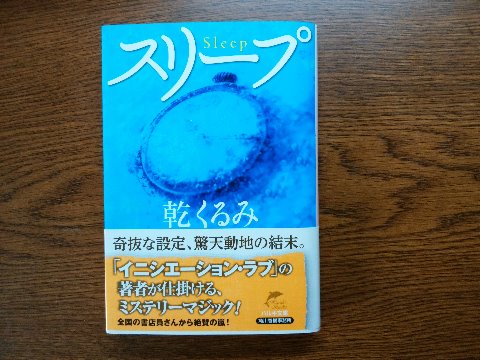 乾くるみ氏の「スリープ」を読了しました。目が覚めるとそこは30年後の世界、でもそれだけではなかった･･･　どんでん返しの魔術師が放つ傑作ミステリー！　てな惹句が書いてあります。
