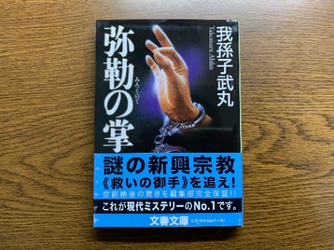 我孫子武丸氏の「弥勒の掌」を読み終えました。たしかに意外な真相と結末ではあります。