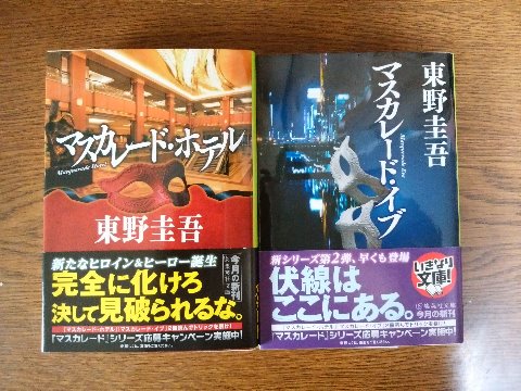 東野圭吾氏の「マスカレード・ホテル」と「マスカレード・イブ」を読み終えました。　男性刑事とホテルの女性フロントクラークが主人公。「ホテル」はキムタクと長澤まさみの主演で映画化されました。刊行は「ホテル」が先ですが、あとの「イブ」のほうが、文字通り二人が出会う前のそれぞれの物語です。