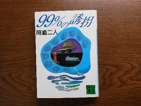 岡嶋二人氏の「99%の誘拐」を読み終えました.コンピュータによって制御された誘拐事件・・といった内容ですが,30年近く前の作品のためまだコンピュータの黎明期であり何か懐かしさを感じます.