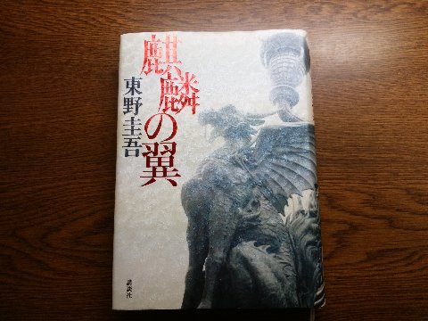東野圭吾氏の「麒麟の翼」を読み終えました。　主人公は日本橋署の刑事加賀恭一郎ということで、テレビドラマの「新参者」と同じシリーズですね。映画にもなっているようですが、こっちは観ていません。　日本橋の麒麟像が物語の中でいろいろ重要な意味を持つのですが、実物を見たことがあるのでイメージがわかります。　元々ここが五街道の起点なので「ここから羽ばたく」という意味でこの翼を持った麒麟の像が設置されたそうです。