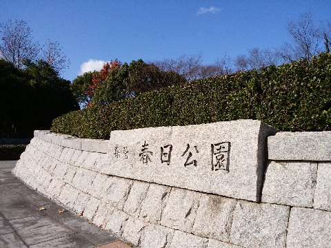 私はこの春日公園で、去年はいったい何周くらいグルグルしたんでしょうかねえ。　そして今年はどれだけ回れるのか･･･　まあ何にしても、今年もよろしく！というところです。