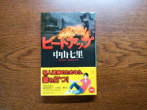 久しぶりに本のご紹介です。中山七里氏の「ヒートアップ」を読み終えました。前回の「魔女は甦る」の続編です。ラストの真犯人には、そうきたか！と思わされました。