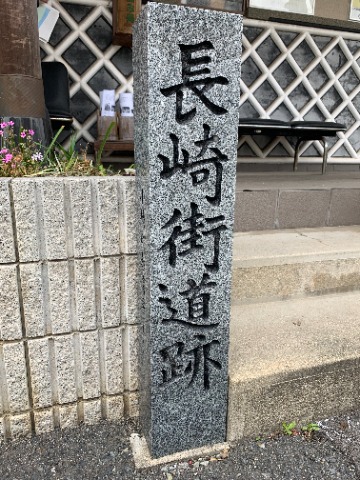 長崎街道ウォークS1-3