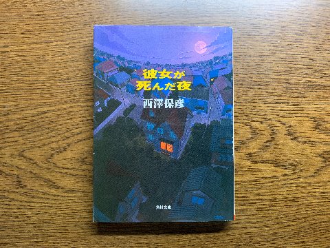 西澤保彦氏の「彼女が死んだ夜」を読み終えました。キャンパス３人組が活躍するシリーズの第１作です。