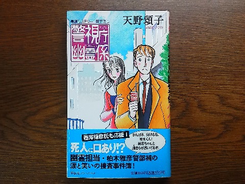 天野頌子氏の「警視庁幽霊係」を読み終えました.幽霊と話ができる刑事が主人公というコミカルミステリー.作者はこの作品がデビュー作ということで,たしかにそれらしい新鮮さは感じました.