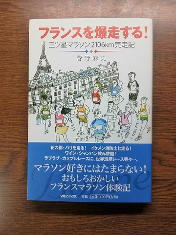 またまた再読了した本のご紹介です.菅野麻美さんの「フランスを爆走する!」 ランナーズ誌に連載されていたものもありますが,なかなか面白いです.給ワイン!?しながら走りたくなりますよ.