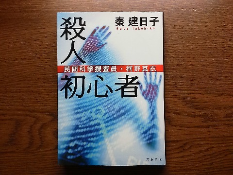 秦建日子(はたたけひこ,男性です)氏の「殺人初心者」を読み終えました.この著者は,映画「アンフェア」の原作である「刑事 雪平夏見」シリーズが有名ですね.今度は民間科学捜査員がヒロイン,なかなか面白かったです.