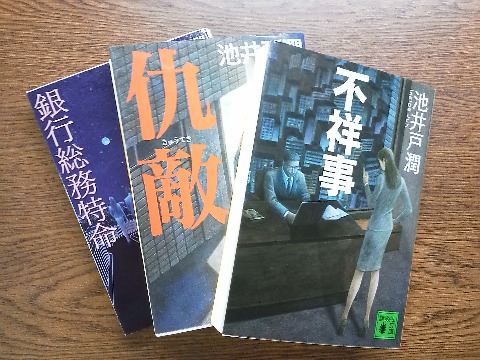 池井戸潤３冊読了
