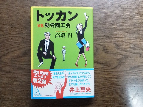 前回に引き続き高殿円氏の「トッカンｖｓ勤労商工会」を読み終えました．税務署エンターテインメントシリーズ第２弾！というわけです．「マルサの女」とはまた全然違う形のヒロインの魅力があります．