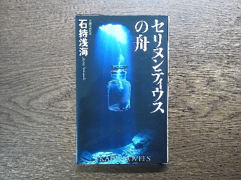 石持浅海氏の「セリヌンティウスの舟」を読み終えました．この人の作品は，面白いかそうでないかの振れ幅が大きいような気がします．今回はあんまりかな．