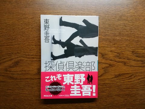 東野圭吾氏の「探偵倶楽部」を読み終えました。5編を集めた短編集ですが、短編集だとそれぞれの登場人物の名前と人間関係を把握するのがちょっと面倒ですね。