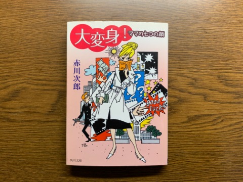 赤川次郎氏の「大変身!ママの七つの顔」を読み終えました。 有名な著者ですがあまり読んだことがないかな。まあ気軽に読めますね。