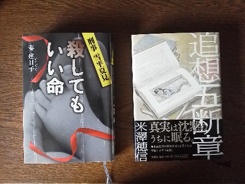 読書は，まず秦建日子氏の「殺してもいい命」．作者や書名は？でもヒロインが刑事雪平夏見といえばご存知かも．篠原涼子主演の「アンフェア」シリーズの続編です．意外な犯人でした．　　続いて米澤穂信氏の「追想五断章」．この著者は元々青春ミステリのジャンルのようですね．この作品はそのジャンルではないですが，「このミス」で４位などランク入りしてます．でも私はあまりピンとこなかったかな．