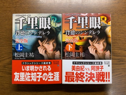 松岡圭祐氏の「千里眼　背徳のシンデレラ上下」を読み終えました。この著者のシリーズは出版社が変わったりしたこともあって全体像が分かりにくいのですが、たぶん千里眼シリーズの最終巻でしょう。