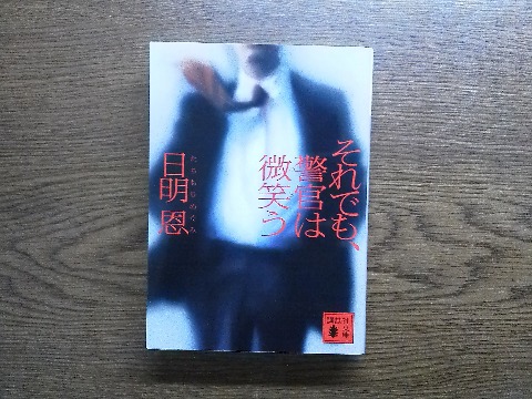 日明恩（これで「たちもりめぐみ」と読みます．女性です）氏の「それでも警官は微笑う」を読み終えました．著者は，この作品でメフィスト賞を受賞しデビュー．なかなか軽快な警察小説です．