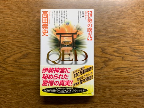 高田崇史氏の「QED 伊勢の曙光」を読み終えました。QEDシリーズの完結編です。このシリーズは20冊近くあるみたいですが、私は何冊かしか読んでません。いわゆる歴史ミステリーで、たとえば瓊瓊杵尊（ニニギノミコト）とかの神様の名前が山ほど出てきて大変です。