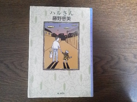 読書だけは快調に進みます．藤野恵美氏の「ハルさん」を読み終えました．奥さんを早くに亡くしたハルさんが，娘のふうちゃんの結婚式の日に思いだす五つのエピソード･･といったお話です．ふうちゃんの名前である風里（ふうり）が，うちの孫の悠里（ゆうり，男の子です）を連想させることもあって楽しく読みました．