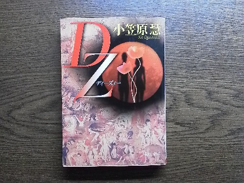 小笠原慧氏の「DZ(ディーズィー)」を読み終えました.壮大なスケールのヒューマンミステリーではあるのですが,著者が京大卆の医学博士のせいか,医学的な話が少々難し過ぎました.