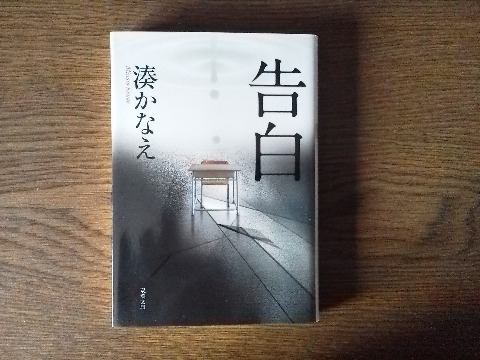 この後は読書三昧．まず湊かなえ氏の「告白」です．彼女のデビュー作にして本屋大賞受賞作ですが，松たか子主演の映画でさらに有名になりましたね．