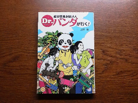 上村佑氏の「児童虐待お助け人 Dr.パンダが行く！」を読み終えました．躾との境目が難しく法的手段では手が出せない児童虐待に非合法な手段も厭わず対抗するという世直しノベル！だそうです．