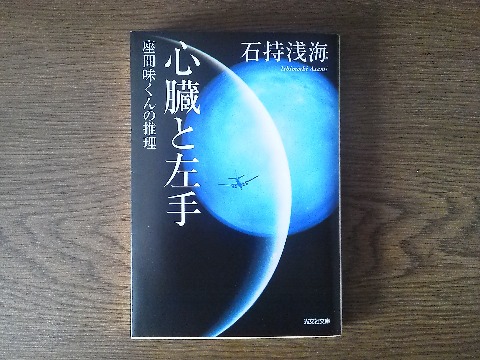 石持浅海氏の「心臓と左手」を読み終えました．サブタイトルに「座間味くんの推理」とあるように，話を聞くだけで終わったはずの事件の真相を解き明かしてしまういわゆる安楽椅子探偵ものの短編集です．