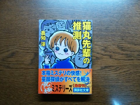 倉知淳氏の「猫丸先輩の推測」を読み終えました。一応ミステリーではあるのですが、「推理」ではなくて「推測」。たぶんこうだろう、っていう想像なんですよね。６編ありますが、それぞれに付いているイラストが可愛いです。