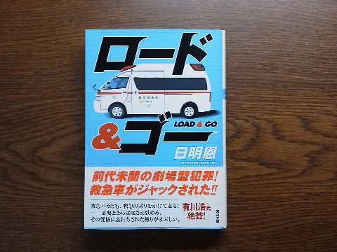 日明恩氏の「ロード&ゴー」を読み終えました.この作者の警察官や消防士といったお仕事シリーズの一つで,今度は救急隊員が主人公です.いささか荒唐無稽なところもありますが,なかなか痛快なお話です.
