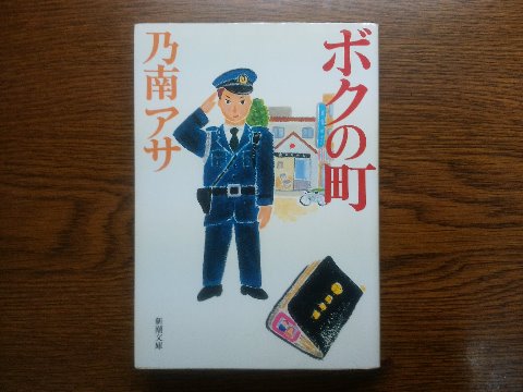 乃南アサ氏の「ボクの町」を読み終えました。この著者の作品では、直木賞を取った「凍える牙」が面白かったですが、これも悪くなかったです。ドジな新米警官が職務に目覚めて･･･とありそうな話ではありますが、交番のお巡りさんの大変さがよく分かります。