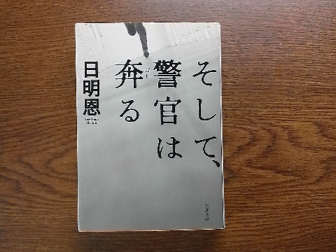日明恩氏の「そして,警官は奔(はし)る」を読み終えました.これも「それでも,警官は微笑(わら)う」に続くシリーズ第2作です.不法滞在の外国人を母に持つ子供たちの人身売買が題材ですが,シリーズを通じた主役・脇役が魅力的です.