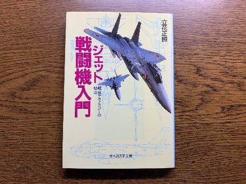 立花正照氏の「ジェット戦闘機入門」を読み終えました。　小説ではないのでアップを迷ったんですが、まあ読み終えたことには違いないので･･･　古い本ですが、装備やらメカニズムやら図版もあってえらく詳しいです。素人にはこんなの軍事機密じゃないの？と思われるような内容も多いです。