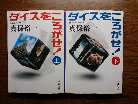 真保祐一氏の「ダイスをころがせ！上・下」を読み終えました。カジノ舞台のギャンブル･･･ではありません。選挙のお話です。「手の中のダイスを握りしめていないでまず振って意思表示をしよう」という若き候補者の主張。解説にあるように、これを読んで立候補しようとは思わなくても次の選挙には投票してみようと思う人は少なくないかも、です。つい先日の北九州市長選みたいに30数パーセントの投票率というのは悲しいですものね。