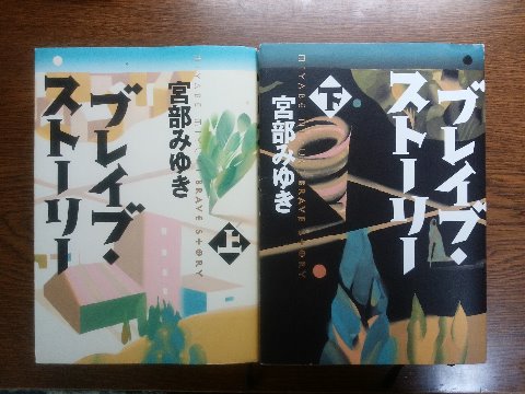 宮部みゆき氏の「ブレイブ・ストーリー上・下」を読み終えました。　写真ではわかりにくいですが、上下巻合わせて1300ページ弱、厚さ８㎝という長編です。小学５年生の男の子が主人公、愛と冒険のファンタジー！ということで、余り期待せずに読み始めました。でも、さすが宮部みゆき氏、決して子供向けのお話というわけではなく、充分に楽しませてもらいました。