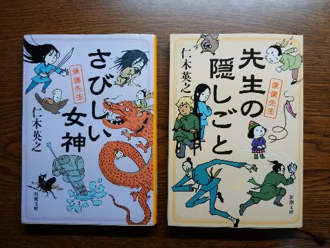 仁木英之氏の「さびしい女神」「先生の隠しごと」を読み終えました。先日来ご紹介中の僕僕シリーズの４と５です。　ニート青年・王弁と美少女仙人・僕僕の冒険。４では宇宙に飛び出し時空をも越え、５では二人に破局が！？　このシリーズ、手元にあるのはここまでなんですが、今８まで出ているようですね。残りは、単行本は高いので文庫になったものから集めるかな･･･