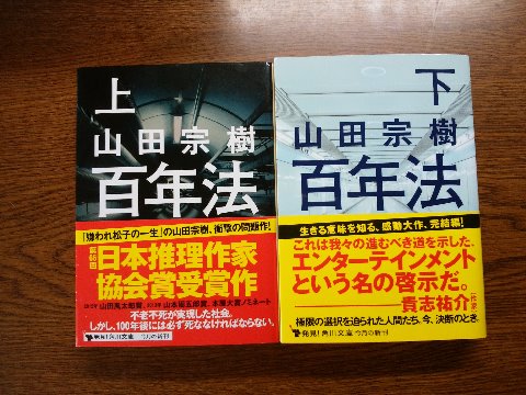 山田宗樹氏の「百年法」を読み終えました。先日と同じ著者ですが、こっちのほうが面白かったかな。不老化処置が可能となって死ななくて済む。でも世代交代のために処置後百年を以て強制的に死なねばならないという「百年法」。いろいろ考えさせてくれる作品でした。
