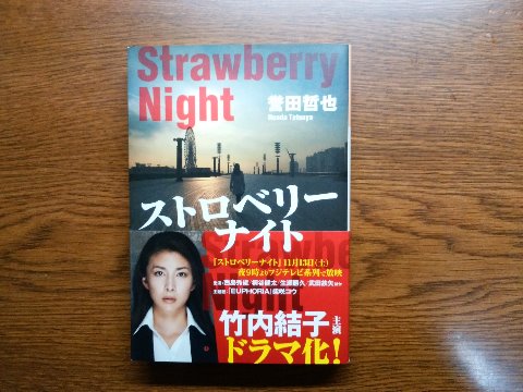 誉田（ほんだ）哲也氏の「ストロベリーナイト」を読み終えました。テレビドラマや映画のシーンが頭に浮かぶ方も多いのではないでしょうか。竹内結子さんのパンツスーツ姿がかっこよかったですよね。ただ「アンフェア」の同じく女性刑事の篠原涼子さんとごっちゃになりそうなのは私だけ？