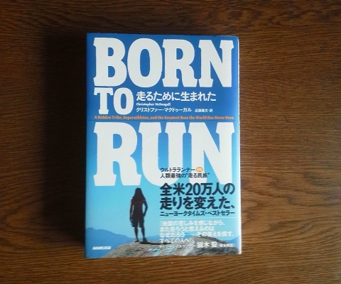 寝込んでいる間に再読了したのは,この「BORN TO RUN」 人類は元々走るために生まれた,長距離を走るようにできている.走って故障するのは,高機能なランニングシューズのせい・・・ 他人の意見に左右されやすい性質なので,すぐそうかぁと思ってしまいます.とりあえず今朝のシューズは,ナイキ・フリーにしました・・・