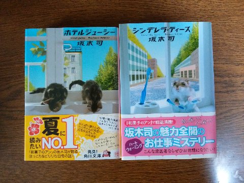 坂木司氏の「ホテルジューシー」と「シンデレラ・ティース」を読み終えました。私は初めての著者ですが、こんなお話は好きですねえ。それぞれ、青春成長ミステリーとかお仕事ミステリーとか言われてますが、まあどちらもそんな感じです。前者は沖縄のホテル、後者は歯医者さんが舞台です。ヒロインも別の人だけど友だち同士で、お互い相手の話にもちょこっと顔を出します。
