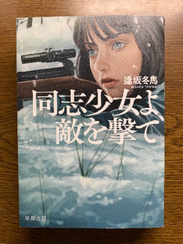 さて、これも久しぶりの本のご紹介です。 逢坂冬馬氏の「同志少女よ、敵を撃て」を読みました。 デビュー作なのに今年の本屋大賞他いくつもの賞を取った話題の本ですから、ご存じの方も多いかも。 第二次大戦中の独ソ戦が舞台で、ヒロインはソ連赤軍の狙撃兵。 この本が出版されたのは去年ですが、その後ロシアとウクライナが戦争中という現実の中、少々複雑な気分で読みました。 戦争なんて現実の世界でするべきものではありません。