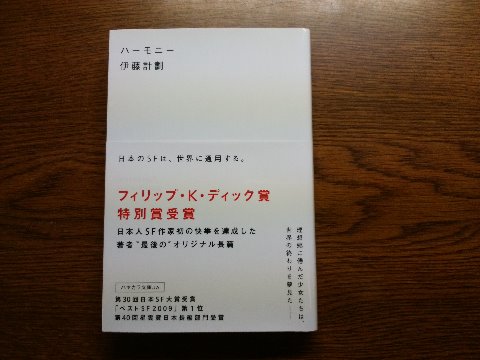 伊藤計劃（けいかく）氏の「ハーモニー」を読み終えました。不思議な雰囲気のSFストーリーもさることながら、この作品は著者の遺作です。デビューからわずか２年、34歳で肺がんのため早逝してしまった作家さんです。
