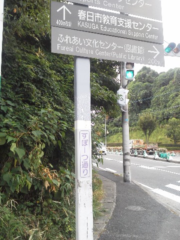 春日市では主な道路にそれぞれ愛称がついています.ここはすぽーつ通り.ふれあい通りと交わっています.