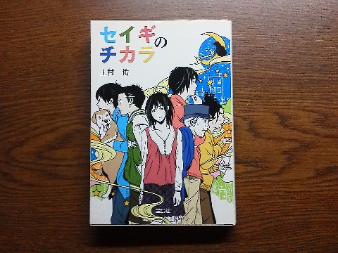 上村佑氏の「セイギのチカラ」を読み終えました.しょぼい超能力を持ったメンバーが活躍する,サイキックアクションノベルといううたい文句です.まあねえ・・・