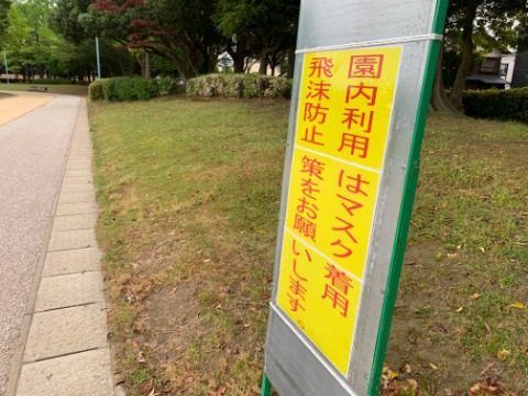 何日か春日公園に行かない間に、また新たな看板が設置されていました。広い公園なのでそんなに密にはならないはずですが、やっぱりランナーは追い越しやすれ違いが多いですから、マスクなしだと周りの人は気になるでしょうね。私がランナー側だとして、もし自分が感染していたらマスクなしでも絶対他人にはうつさないという自信はないです。 マスクが苦しいのは、身を以て理解しているんですけどね。