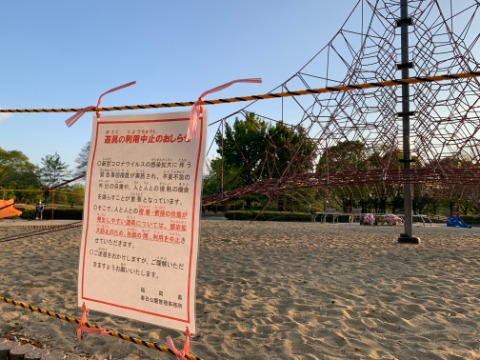 春日公園の遊具にもロープが張り巡らされてしまいました。