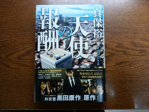 真保裕一氏の「天使の報酬」を読み終えました。 帯に織田裕二氏の写真があるように、あの映画にもなった「アマルフィ」に続く外交官黒田康作シリーズです。