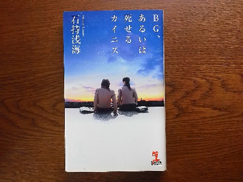 引き続き石持浅海氏の「BG，あるいは死せるカイニス」を読み終えました．一応ミステリーなのですが，人間が生まれた時には全部女性で途中で一部が男性に性転換するという世界が舞台です．これは，なかなか面白かったですね．
